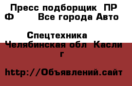 Пресс-подборщик  ПР-Ф 120 - Все города Авто » Спецтехника   . Челябинская обл.,Касли г.